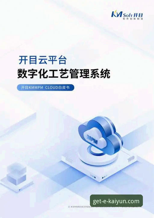 kaiyun开云官网安全吗 开云官方平台安全性详解:从下载到体验的全方位分析