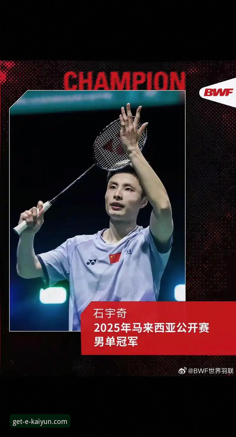 石宇奇亚锦赛夺冠深度复盘：开云官方平台观赛操作教程与赛事解析