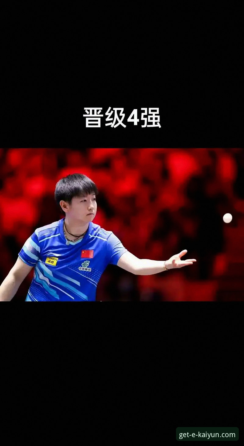 揭秘孙颖莎新加坡大满贯首轮技术调试：一场“稳”与“变”的实战解析